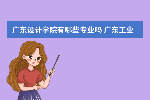 广东设计学院有哪些专业吗 广东工业大学艺术设计学院哪个专业最好的?